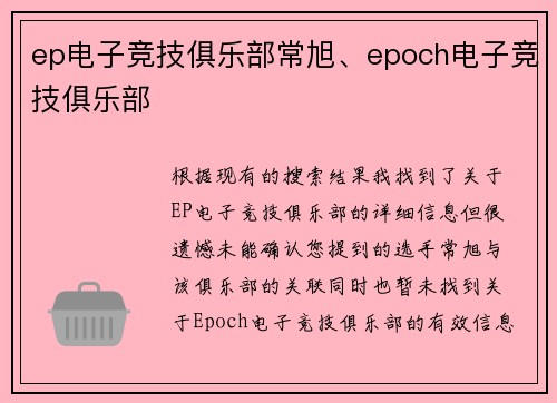 ep电子竞技俱乐部常旭、epoch电子竞技俱乐部