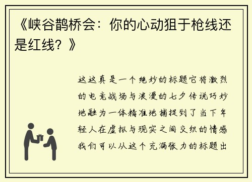 《峡谷鹊桥会：你的心动狙于枪线还是红线？》