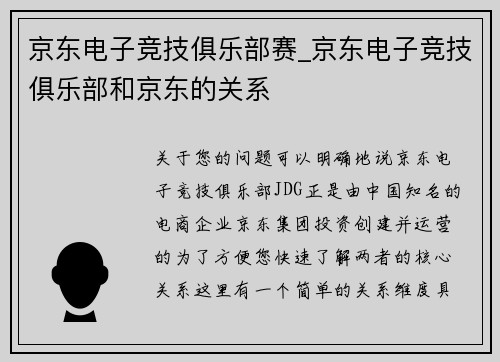 京东电子竞技俱乐部赛_京东电子竞技俱乐部和京东的关系