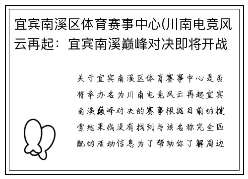 宜宾南溪区体育赛事中心(川南电竞风云再起：宜宾南溪巅峰对决即将开战)