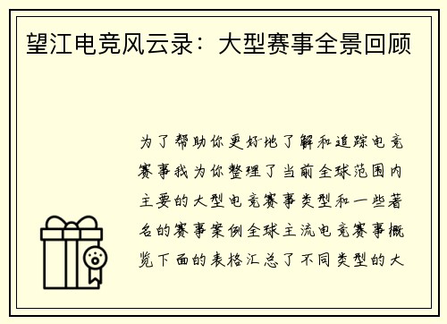 望江电竞风云录：大型赛事全景回顾