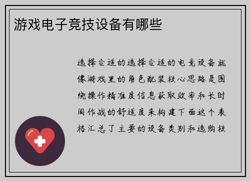 游戏电子竞技设备有哪些