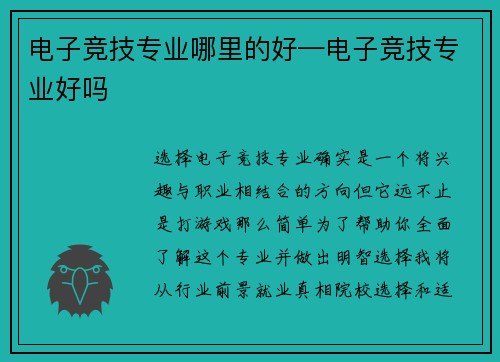 电子竞技专业哪里的好—电子竞技专业好吗