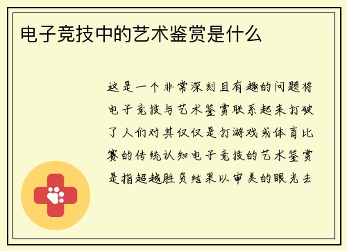 电子竞技中的艺术鉴赏是什么