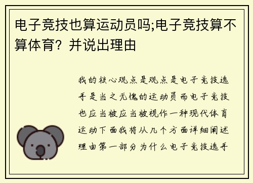 电子竞技也算运动员吗;电子竞技算不算体育？并说出理由