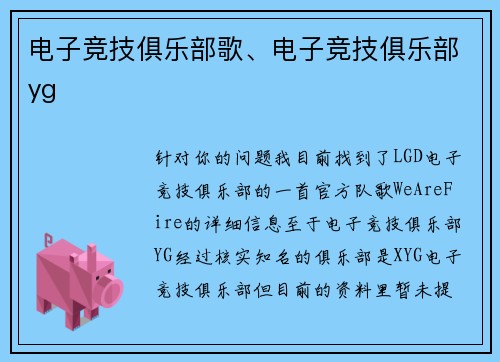 电子竞技俱乐部歌、电子竞技俱乐部yg