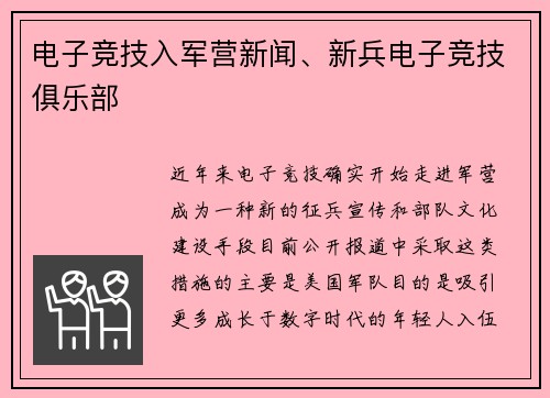 电子竞技入军营新闻、新兵电子竞技俱乐部