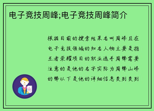 电子竞技周峰;电子竞技周峰简介