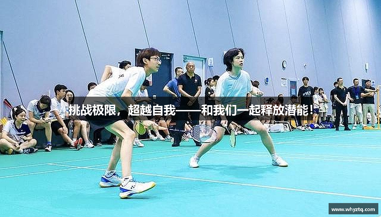 挑战极限，超越自我——和我们一起释放潜能！